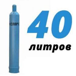 Купить Кислород 40 литров в Дмитровском с доставкой