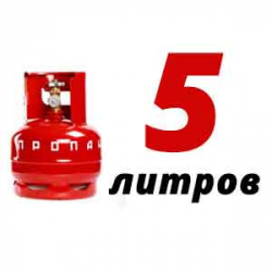 Купить Пропановый баллон 5 л в Дмитровском с доставкой